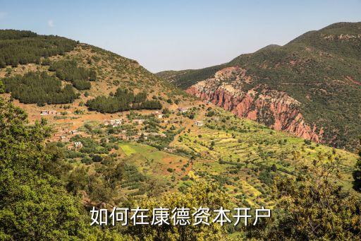 中融投怎么投資基金，如何在康德資本開戶