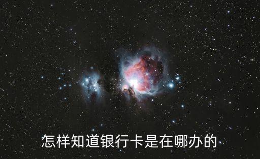 怎樣知道銀行卡是在哪辦的