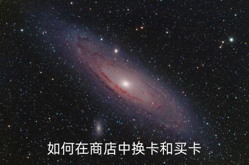 如何在商店中換卡和買卡