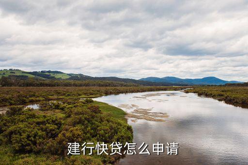 建行怎么擁有快貸資格，建設(shè)銀行手機(jī)銀行快貸要什么條件