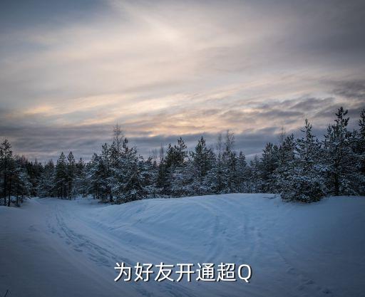 為好友開通超Q