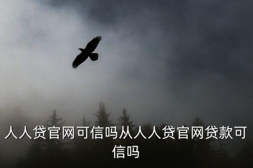 人人花貸款怎么樣，有人用過人人貸借錢嗎