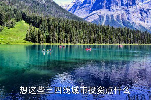 想這些三四線城市投資點(diǎn)什么