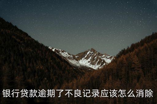 銀行貸款逾期了不良記錄應(yīng)該怎么消除