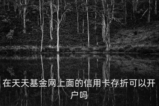 天天基金網(wǎng)怎么開戶，網(wǎng)上基金開戶流程是什么樣的