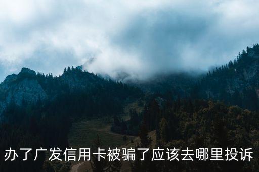 怎么投訴廣發(fā)財(cái)智金，廣發(fā)財(cái)智金占用信息卡額度而且是全部占用了以后都沒法刷卡了