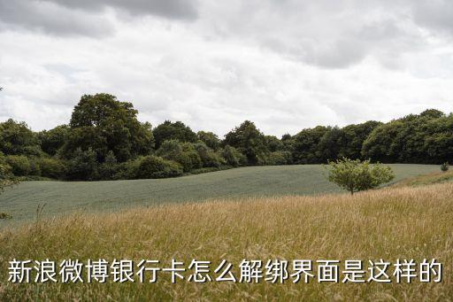 新浪微博銀行卡怎么解綁界面是這樣的