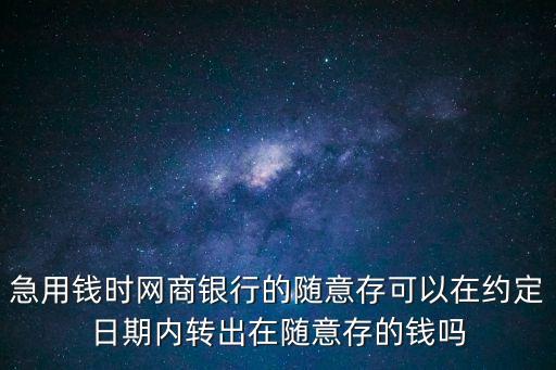 網(wǎng)商銀行隨意存怎么取出來，網(wǎng)商銀行隨意存到期后把錢轉(zhuǎn)給了中航信托定期三年這錢還沒到期能