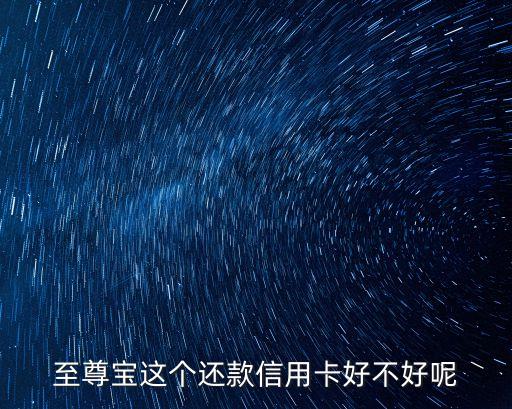 至尊寶這個還款信用卡好不好呢