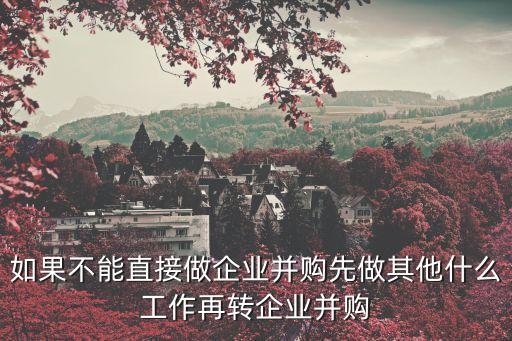 怎么進去投行并購部門，我想進入投行從事企業(yè)兼并收購的工作應該進入什么部門需要什