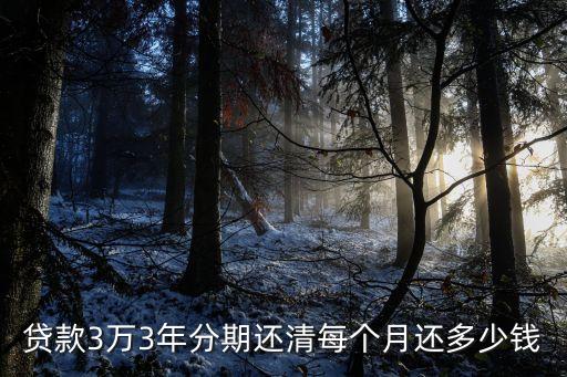 3萬招商銀行分期利息怎么算，招商銀行分期付款利息怎么算