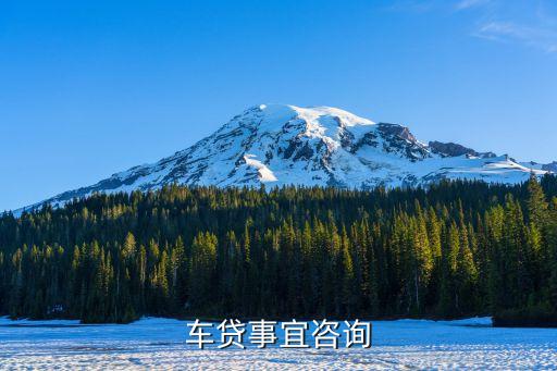 汽車貸款怎么咨詢，車貸事宜咨詢