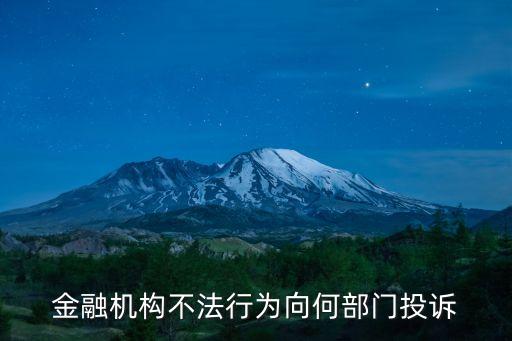 金融機(jī)構(gòu)不法行為向何部門投訴