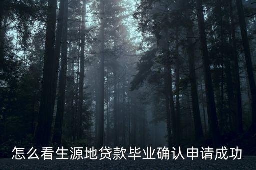 怎么看生源地貸款成功，助學(xué)貸款是否成功查詢