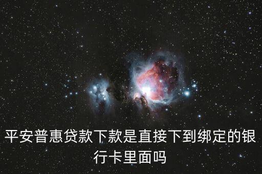 平安普惠貸款下款是直接下到綁定的銀行卡里面嗎