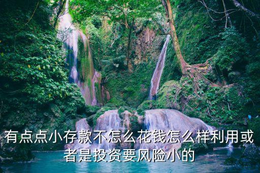 怎么利用存款，銀行怎樣利用吸收的存款