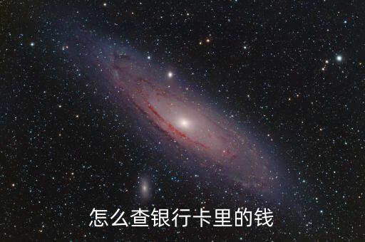 中國農(nóng)業(yè)銀行查余額怎么查，怎么查農(nóng)行帳戶余額