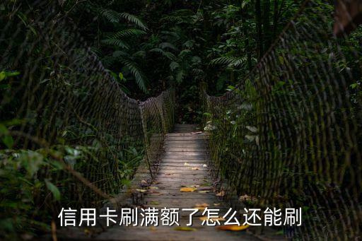 信用卡刷滿額了怎么還能刷