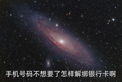 手機(jī)卡怎么解綁銀行卡，怎么樣取消手機(jī)和銀行卡綁定