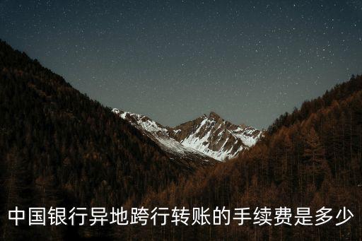 中國銀行異地跨行轉賬的手續(xù)費是多少