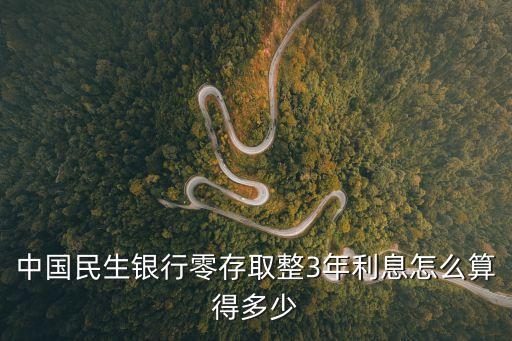 民生銀行存折利息怎么算，2015年民生銀行的存款利率是多少
