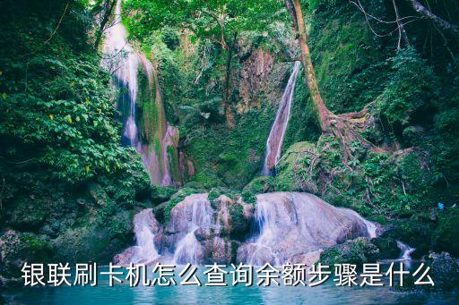 刷卡怎么查余額，刷卡機(jī)查詢余額