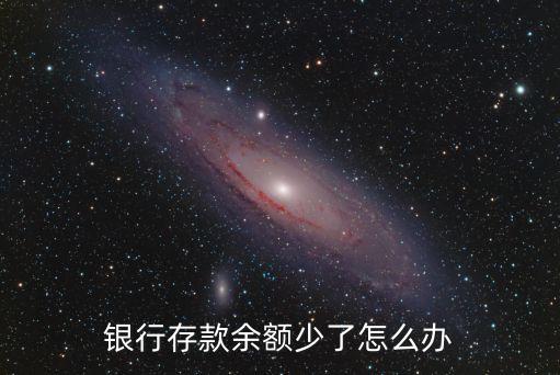 銀行存款余額少了怎么辦