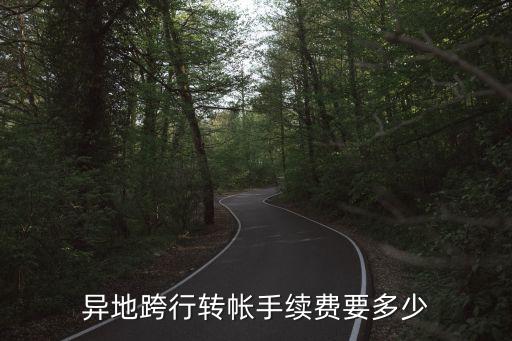 中國(guó)異地跨行轉(zhuǎn)賬手續(xù)費(fèi)怎么收取，中國(guó)銀行跨省跨行手續(xù)費(fèi)怎么收