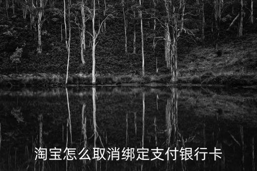 淘寶怎么取消綁定支付銀行卡