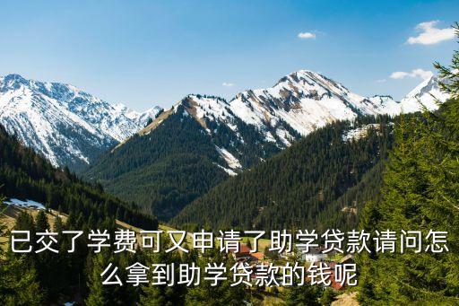 已交了學(xué)費(fèi)可又申請了助學(xué)貸款請問怎么拿到助學(xué)貸款的錢呢