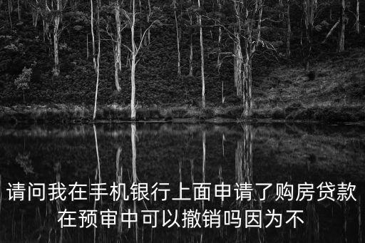 手機銀行貸款怎么取消，在手機平臺貸款怎么取消