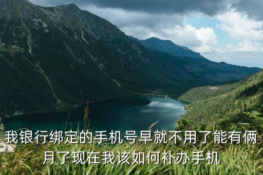 手機(jī)卡不用了銀行卡怎么辦理嗎，手機(jī)號(hào)碼不用了銀行卡支付寶怎么辦