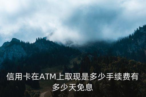 信用卡在自動(dòng)取款機(jī)取錢怎么收費(fèi)嗎，信用卡在ATM機(jī)上取款怎么扣費(fèi)