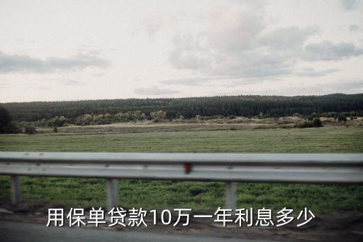用保單貸款10萬一年利息多少