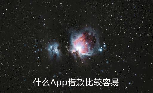 什么App借款比較容易