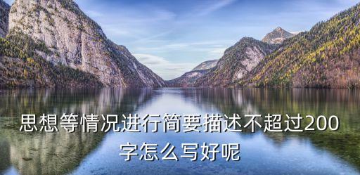 思想等情況進(jìn)行簡要描述不超過200字怎么寫好呢