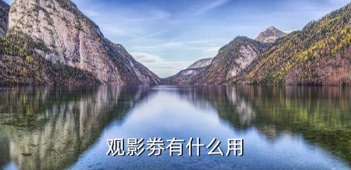 浦發(fā)10元觀(guān)影券怎么用，觀(guān)影卷怎么用