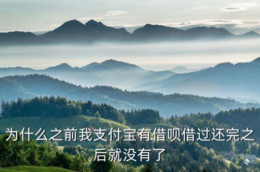 為什么之前我支付寶有借唄借過還完之后就沒有了