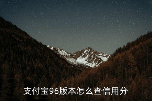支付寶96版本怎么查信用分