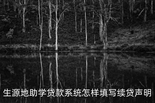 生源地助學(xué)貸款系統(tǒng)怎樣填寫續(xù)貸聲明