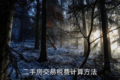 二手房交易稅費計算方法