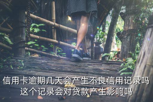 信用卡逾期5天會(huì)怎么樣，有誰信用卡超過五天沒有還有影響嗎