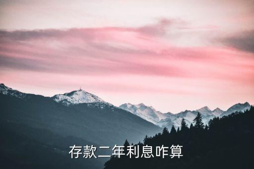 2年的利息怎么算利息怎么算法，五萬定期兩年利息怎么算