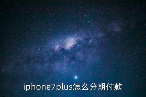 iphone7plus怎么分期付款