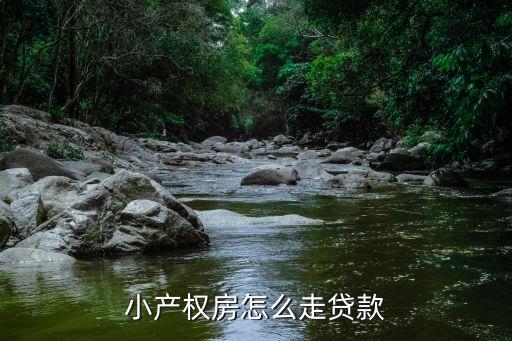 小產(chǎn)權(quán)房怎么走貸款