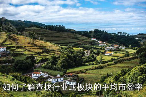 怎么理解行業(yè)盈率，怎么計(jì)算一個(gè)行業(yè)的市盈率