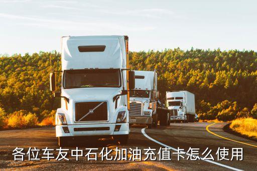 汽車加油刷卡怎么使用，各位車友中石化加油充值卡怎么使用