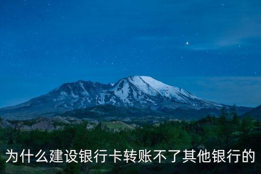 建設(shè)卡轉(zhuǎn)賬怎么不行，建設(shè)銀行手機(jī)轉(zhuǎn)賬總是不成功急
