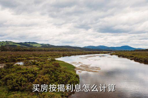 房貸按揭怎么算利息怎么算，按揭買房利息怎么算