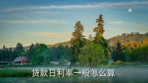 還款日利率怎么算利息怎么算的，貸款日利率一般怎么算